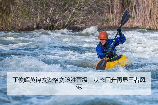 丁俊晖英锦赛资格赛险胜晋级，状态回升再显王者风范